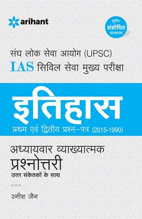 Arihant UPSC IAS Civil Seva Mukhya Pariksha ITIHAAS [Pratham Avum Dwitiya Prashan Patra ( 1990)] Addhyyaywar Vyakhyatmak Prashnottri
